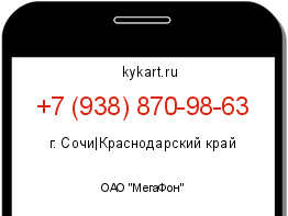Информация о номере телефона +7 (938) 870-98-63: регион, оператор