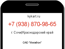 Информация о номере телефона +7 (938) 870-98-65: регион, оператор