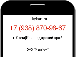 Информация о номере телефона +7 (938) 870-98-67: регион, оператор