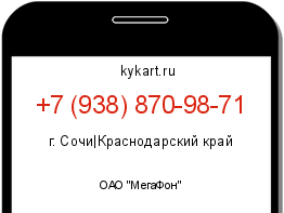 Информация о номере телефона +7 (938) 870-98-71: регион, оператор