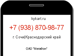 Информация о номере телефона +7 (938) 870-98-77: регион, оператор