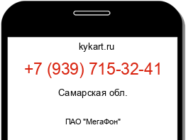 Информация о номере телефона +7 (939) 715-32-41: регион, оператор