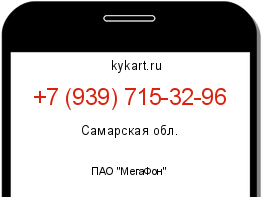 Информация о номере телефона +7 (939) 715-32-96: регион, оператор