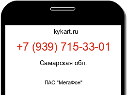 Информация о номере телефона +7 (939) 715-33-01: регион, оператор
