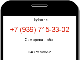 Информация о номере телефона +7 (939) 715-33-02: регион, оператор