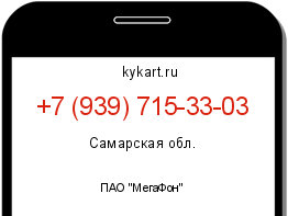 Информация о номере телефона +7 (939) 715-33-03: регион, оператор
