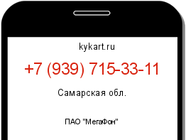 Информация о номере телефона +7 (939) 715-33-11: регион, оператор