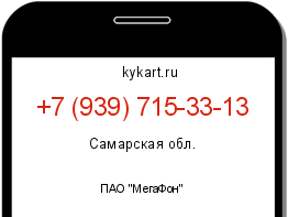 Информация о номере телефона +7 (939) 715-33-13: регион, оператор