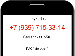Информация о номере телефона +7 (939) 715-33-14: регион, оператор