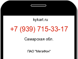 Информация о номере телефона +7 (939) 715-33-17: регион, оператор