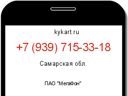 Информация о номере телефона +7 (939) 715-33-18: регион, оператор
