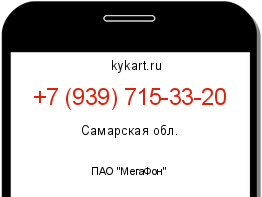 Информация о номере телефона +7 (939) 715-33-20: регион, оператор