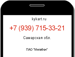 Информация о номере телефона +7 (939) 715-33-21: регион, оператор