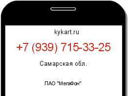 Информация о номере телефона +7 (939) 715-33-25: регион, оператор