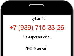 Информация о номере телефона +7 (939) 715-33-26: регион, оператор