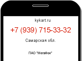 Информация о номере телефона +7 (939) 715-33-32: регион, оператор