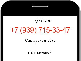 Информация о номере телефона +7 (939) 715-33-47: регион, оператор