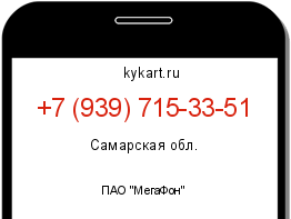 Информация о номере телефона +7 (939) 715-33-51: регион, оператор