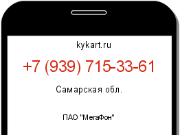 Информация о номере телефона +7 (939) 715-33-61: регион, оператор