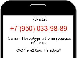 Информация о номере телефона +7 (950) 033-98-89: регион, оператор