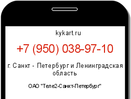 Информация о номере телефона +7 (950) 038-97-10: регион, оператор