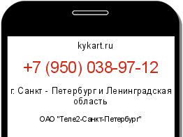 Информация о номере телефона +7 (950) 038-97-12: регион, оператор