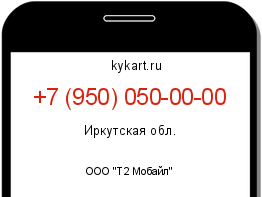 Информация о номере телефона +7 (950) 050-00-00: регион, оператор