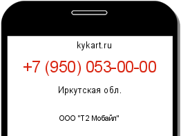 Информация о номере телефона +7 (950) 053-00-00: регион, оператор