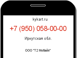 Информация о номере телефона +7 (950) 058-00-00: регион, оператор