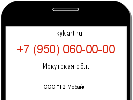 Информация о номере телефона +7 (950) 060-00-00: регион, оператор
