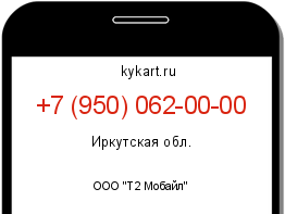 Информация о номере телефона +7 (950) 062-00-00: регион, оператор