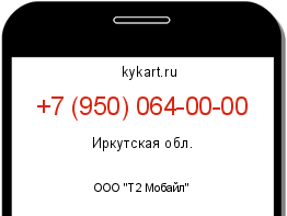 Информация о номере телефона +7 (950) 064-00-00: регион, оператор