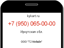 Информация о номере телефона +7 (950) 065-00-00: регион, оператор