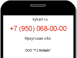 Информация о номере телефона +7 (950) 068-00-00: регион, оператор