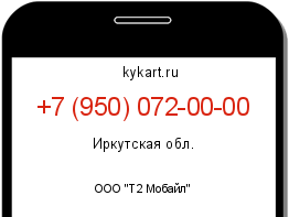 Информация о номере телефона +7 (950) 072-00-00: регион, оператор