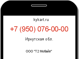 Информация о номере телефона +7 (950) 076-00-00: регион, оператор