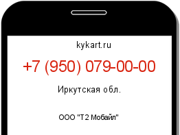 Информация о номере телефона +7 (950) 079-00-00: регион, оператор