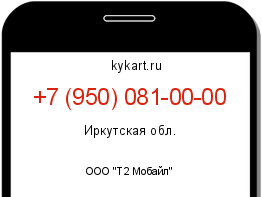 Информация о номере телефона +7 (950) 081-00-00: регион, оператор