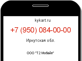 Информация о номере телефона +7 (950) 084-00-00: регион, оператор