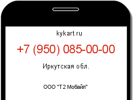 Информация о номере телефона +7 (950) 085-00-00: регион, оператор