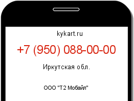 Информация о номере телефона +7 (950) 088-00-00: регион, оператор