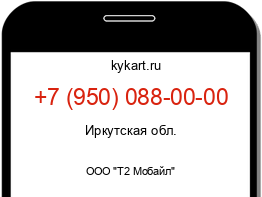 Информация о номере телефона +7 (950) 088-00-00: регион, оператор