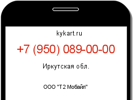 Информация о номере телефона +7 (950) 089-00-00: регион, оператор