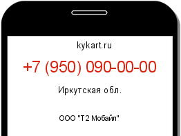 Информация о номере телефона +7 (950) 090-00-00: регион, оператор