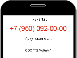 Информация о номере телефона +7 (950) 092-00-00: регион, оператор