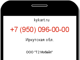Информация о номере телефона +7 (950) 096-00-00: регион, оператор