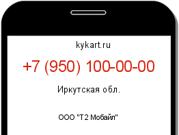 Информация о номере телефона +7 (950) 100-00-00: регион, оператор