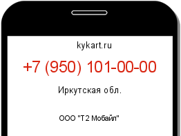 Информация о номере телефона +7 (950) 101-00-00: регион, оператор