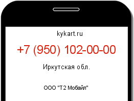 Информация о номере телефона +7 (950) 102-00-00: регион, оператор