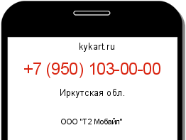 Информация о номере телефона +7 (950) 103-00-00: регион, оператор